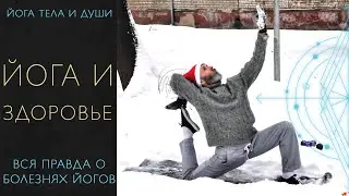 чем болеют йоги? вся правда