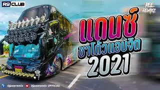 ( เบสแน่นๆ ) เพลงแดนซ์รถบัสมันส์ๆ 2021 ชาโด้วแอบจิต ( Shadow139 ) (MiNi-Nonstop) Vol.60 l Djpeeremix