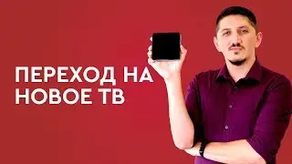 Переход на новое ТВ, обновляем приставку