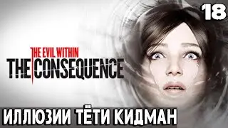 The Evil Within - полное прохождение DLC The Consequence. Эпизод 3 - иллюзии #18