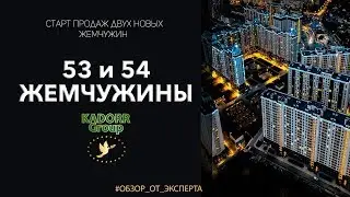 53 Жемчужина и 54 Жемчужина от Кадорр. Что нужно знать о старте  двух новых Жемчужин?