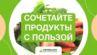 Совместимость продуктов питания | Советы Herbalife Nutrition