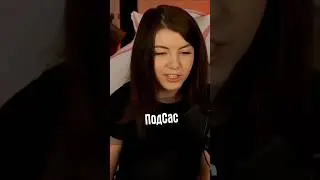 ПодСас