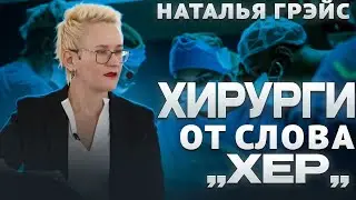 ЕСЛИ ВАМ НЕ ХВАТАЕТ ПРИЗНАНИЯ, ВОЗМОЖНО, ВЫ - ХИРУРГ ОТ СЛОВА «ХЕР»? НАТАЛЬЯ ГРЭЙС #мотивация