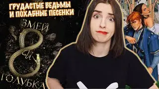 ЗМЕИЦА И ГОЛУБЕНЬ или КАК УНЮХАТЬ ВЕДЬМУ🐍 | ДЕГРАДИРУЕМ ВМЕСТЕ🍷
