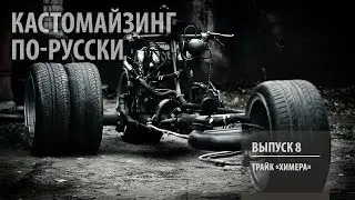 Кастомайзинг по-русски | Трайк 