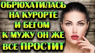 ЖЕНА ИЗМЕНИЛА НА КУРОРТЕ И ПРИВЕЗЛА В ЖИВОТЕ РЕБЕНКА
