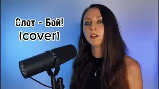 Слот - Бой! (cover)