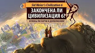 Закончена ли Цивилизация 6? Нужны ли ещё патчи и дополнения? Sid Meier's Civilization VI Anthology