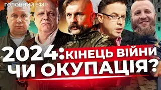 План Путіна на 2024⚡Війна ще 5 років| ПЕРЕМОГИ і ПОРАЗКИ 2023| ДРОЗДОВ, ОГРИЗКО| Помилки МОБІЛІЗАЦІЇ