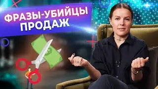 Фразы продавца, которые убивают продажи! / Как общаться с клиентами?