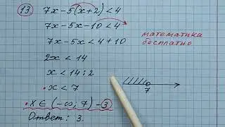 13) Укажите решение неравенства 7х - 5(х +2) меньше 4. ОГЭ математика 2023. 