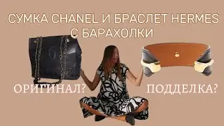 Обзор покупок с барахолки: Chanel Vintage Сумка 3 Евро и Hermes Браслет: Оригинал или Подделка ?