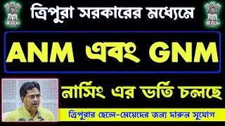 ত্রিপুরা সরকারি নার্সিং ভর্তি 2023  | tripura nursing admission 2023