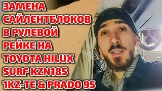 Замена сайлентблоков в рулевой рейке на Toyota Hilux Surf KZN185 1KZ-TE & PRADO 95