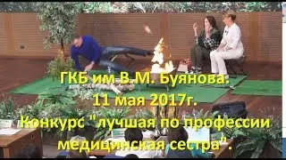 ГКБ им В.М. Буянова. 11 мая 2017г.  Конкурс 