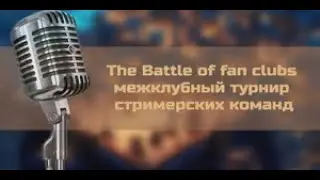 ТУРНИР СТРИМЕРСКИХ ФАН-КЛУБОВ  И бУНДЕСЛИГА Lichess.org