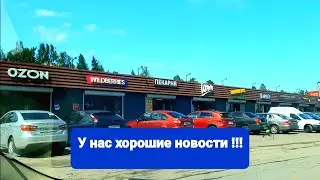 У нас хорошие новости !!!