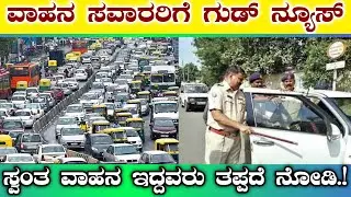 ಎಲ್ಲಾ ವಾಹನ ಸವಾರರಿಗೆ ಗುಡ್ ನ್ಯೂಸ್ || ಸ್ವಂತ ವಾಹನ ಇದ್ದವರು ತಪ್ಪದೇ ನೋಡಿ || Vehicles new rules RTO Police