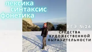 №26 ЕГЭ по русскому языку: все средства художественной выразительности.