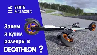 Зачем я купил роллеры в Декатлоне??