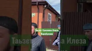 Таьзет Хамхоева Илеза в Карабулаке 02.06.2023💔 