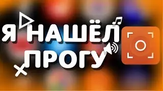 🔴КРУТАЯ ПРОГРАМА ЗАПИСИ ЭКРАНА🔴SCR PRO 5+🔴