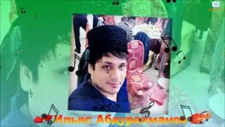 Ильяс Абдурахманов (Новинка)