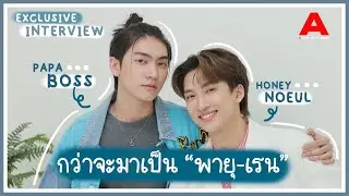 [สัมภาษณ์/ENGSUB] บอส-โนอึล เมื่อ 