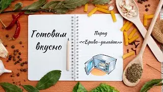 Готовим вкусно
