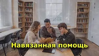 Медвежья услуга, или уважение к судьбе и жизненному опыту другого человека
