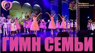 «Гимн Семье» - Хор многодетных семей г. Москвы и Образцовый ансамбль танца «Виктория»