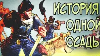 Летопись Битвы Fantasy / История Одной Осады (0606)