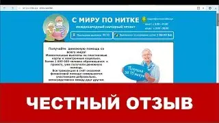 С миру по нитке отзывы   международный народный проект
