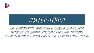 10 класс - Литература - А.Н. Островский. Личность и судьба. Пьеса 