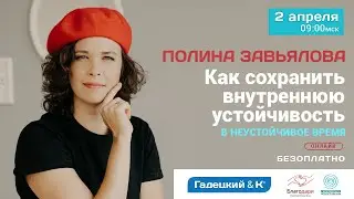 ПОЛИНА ЗАВЬЯЛОВА  - Как сохранить внутреннюю устойчивость