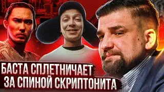 Баста: Скриптонит - пьяница! Трек 