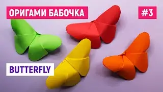 🦋 3D Бабочка из бумаги 🦋 Как сделать бабочку А4 без клея 🦋Оригами бабочка Origami 🦋paper butterfly
