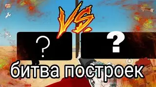 БИТВА ПОСТРОЕК #1 simple sandbox