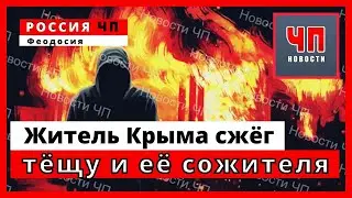 Житель Крыма сжёг в квартире тёщу, и её сожителя после ссоры с бывшей женой!!!