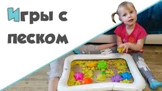 ИГРЫ С КИНЕТИЧЕСКИМ ПЕСКОМ ♥ Космический песок и Эластик
