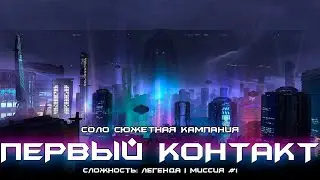 Соло сюжетная кампания #1 - Первый Контакт. [Destiny 2: Конец Света]