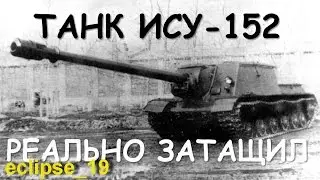 ИСУ-152  С хера ли ПТ в наше время тащит???