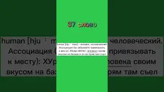 Учим Английские Слова по АССОЦИАЦИЯМ! Учим слова! 37 слово из 100 