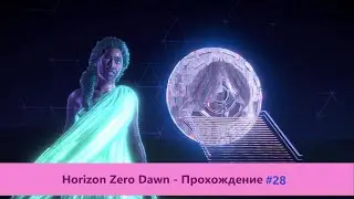 ‎Horizon Zero Dawn - Прохождение #28