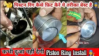 Bike piston ring installation | hero piston rings install / पिस्टन में रिंग किस प्रकार से फिट करें