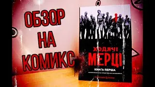 Обзор комикса Ходячие мертвецы/ Комікс Ходячі мерці. Книга 1/Комикс круче сериала