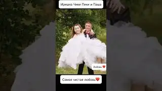 САМЫЕ СЧАСТЛИВЫЕ! ИРИШКА ЧИКИ ПИКИ И БЕЗУМНЫЙ ПАША!