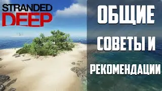 Немного основной информации по Stranded Deep (Актуальная версия игры в описании)