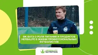 ФК БАТЭ о роли питания и продуктов Herbalife в жизни профессиональных футболистов